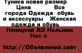 Туника новая размер 46 › Цена ­ 1 000 - Все города Одежда, обувь и аксессуары » Женская одежда и обувь   . Ненецкий АО,Нельмин Нос п.